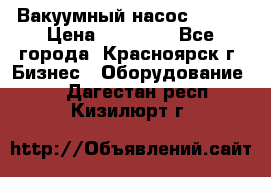 Вакуумный насос Refco › Цена ­ 11 000 - Все города, Красноярск г. Бизнес » Оборудование   . Дагестан респ.,Кизилюрт г.